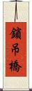 鎖吊橋 Scroll