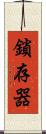 鎖存器 Scroll