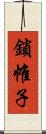 鎖帷子 Scroll