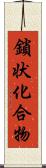 鎖状化合物 Scroll