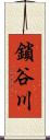 鎖谷川 Scroll