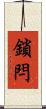 鎖閂 Scroll