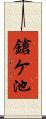 鎗ケ池 Scroll