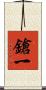 鎗一 Scroll