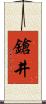 鎗井 Scroll