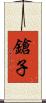 鎗子 Scroll