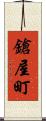 鎗屋町 Scroll