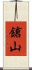 鎗山 Scroll