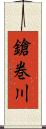 鎗巻川 Scroll