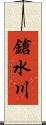 鎗水川 Scroll