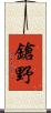 鎗野 Scroll