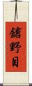 鎗野目 Scroll