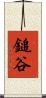 鎚谷 Scroll