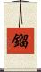 鎦 Scroll