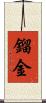 鎦金 Scroll