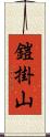 鎧掛山 Scroll