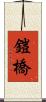 鎧橋 Scroll