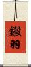 鎩羽 Scroll