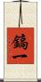 鎬一 Scroll