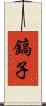 鎬子 Scroll