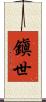 鎭世 Scroll