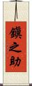 鎭之助 Scroll