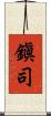 鎭司 Scroll
