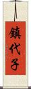鎮代子 Scroll
