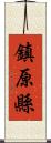 鎮原縣 Scroll
