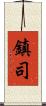 鎮司 Scroll