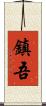 鎮吾 Scroll