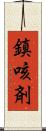 鎮咳剤 Scroll