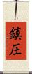 鎮圧 Scroll