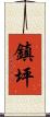 鎮坪 Scroll