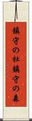 鎮守の杜 Scroll