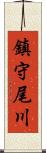 鎮守尾川 Scroll