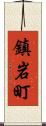 鎮岩町 Scroll