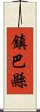 鎮巴縣 Scroll