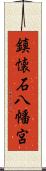 鎮懐石八幡宮 Scroll