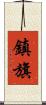 鎮旗 Scroll