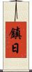 鎮日 Scroll