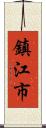 鎮江市 Scroll