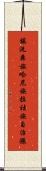 鎮沅彝族哈尼族拉祜族自治縣 Scroll