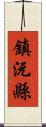 鎮沅縣 Scroll