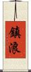 鎮浪 Scroll