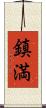 鎮満 Scroll