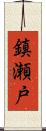 鎮瀬戸 Scroll