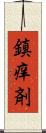 鎮痒剤 Scroll