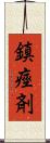 鎮痙剤 Scroll