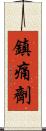 鎮痛劑 Scroll